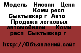  › Модель ­ Ниссан › Цена ­ 60 000 - Коми респ., Сыктывкар г. Авто » Продажа легковых автомобилей   . Коми респ.,Сыктывкар г.